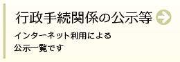 行政手続関係の公示等