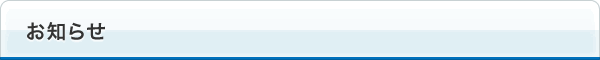 お知らせ