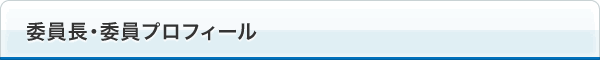 委員長・委員プロフィール